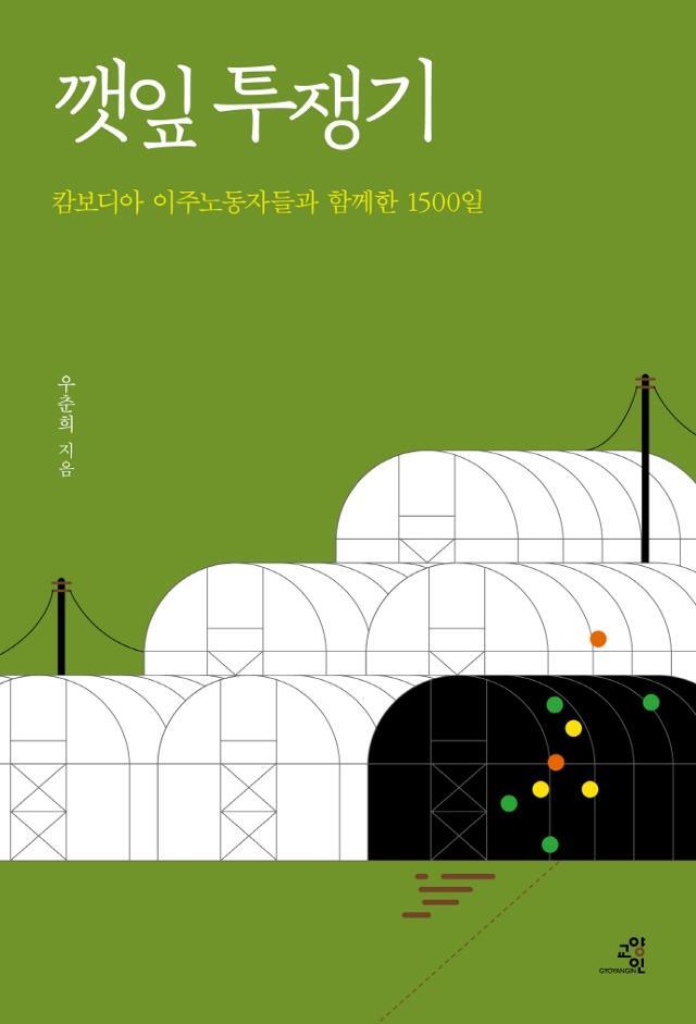 깻잎 투쟁기·우춘희 지음·교양인 발행·250쪽·1만6,000원