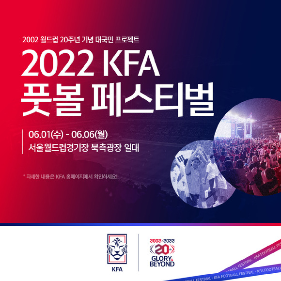 2022 KFA 풋볼 페스티벌 [사진=대한축구협회(KFA)]