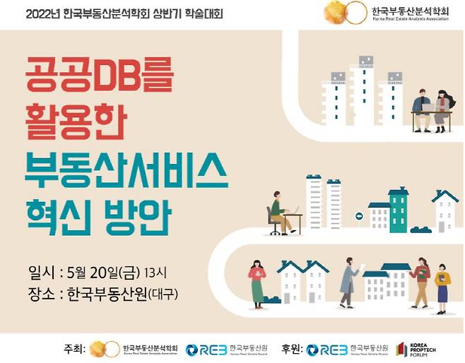 '2022년 한국부동산분석학회 상반기 학술대회' 포스터