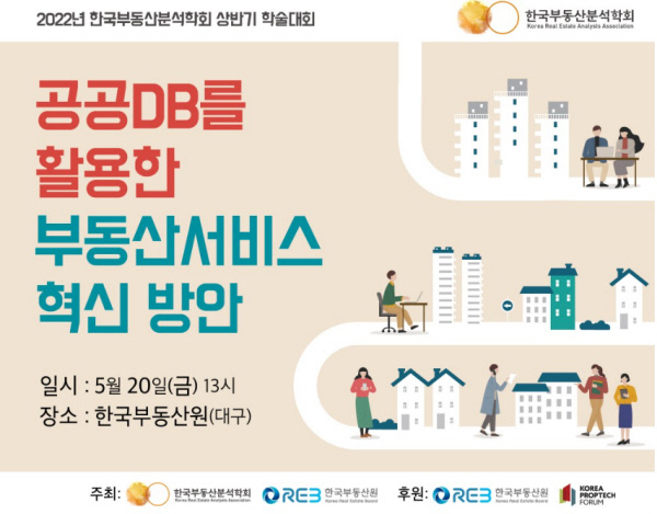 2022년 한국부동산분석학회 상반기 학술 대회 포스터. 한국부동산분석학회