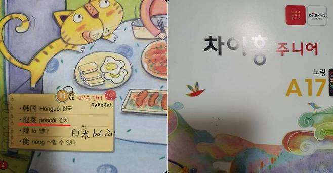 대교가 출판한 어린이용 중국어 교재에서 김치를 '파오차이' 표기 [서경덕 교수 제공]