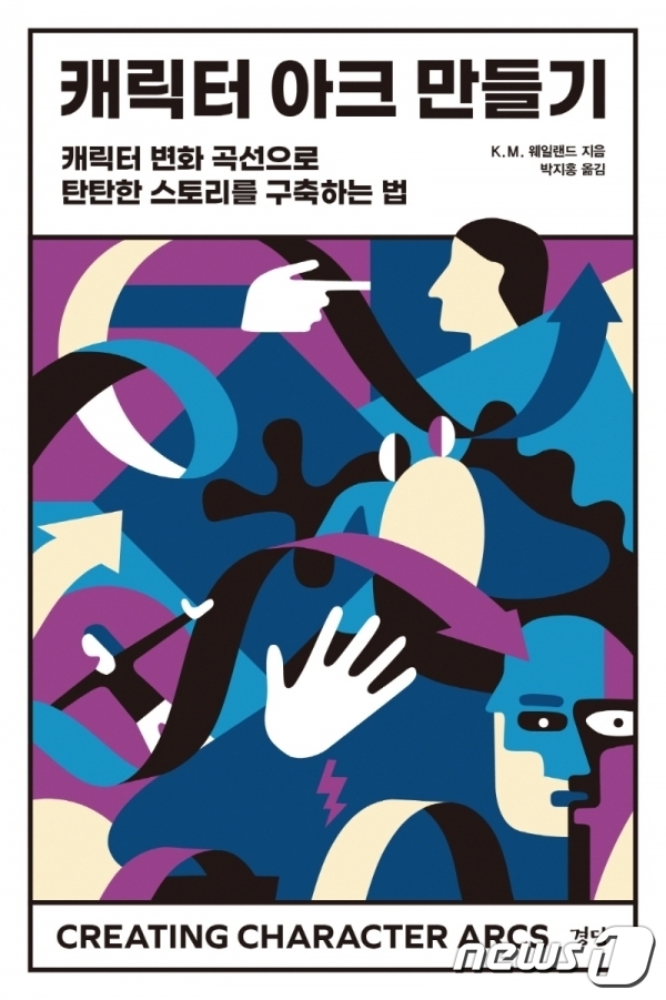 캐릭터 아크 만들기/© 뉴스1