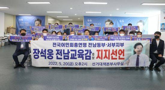 전국어민회총연맹 전남 동·서부지부는 장석웅 전남교육감 후보에 대한 지지를 선언했다. 사진= 장석웅 선거사무소 제공