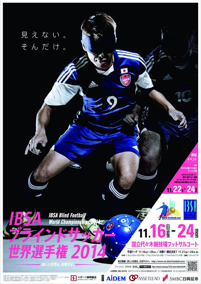 2014년 일본에서 개최한 시각장애인 축구 세계선수권대회 포스터. “보이지 않아, 그뿐”이라는 카피가 쓰여 있다.