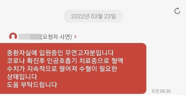 무연고자 지정헌혈 요청 글. '지정헌혈' 앱 캡처