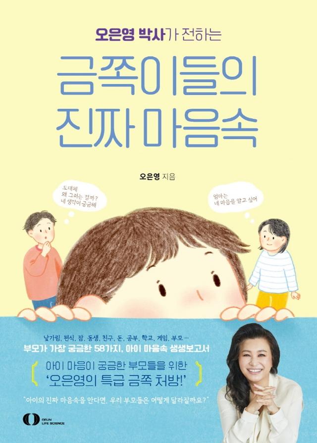 오은영 '금쪽이들의 진짜 마음속'