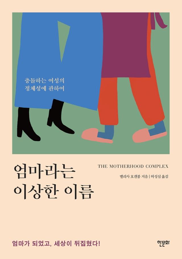 멜리사 호겐붐 '엄마라는 이상한 이름'