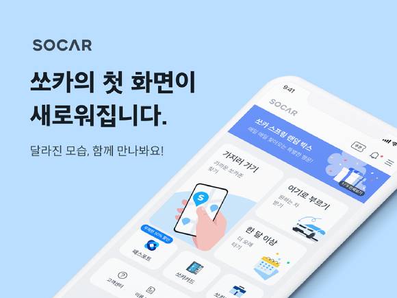쏘카가 모바일 앱 개편을 진행한다. 사진은 쏘카 앱 개편 관련 이미지.  [사진=쏘카]