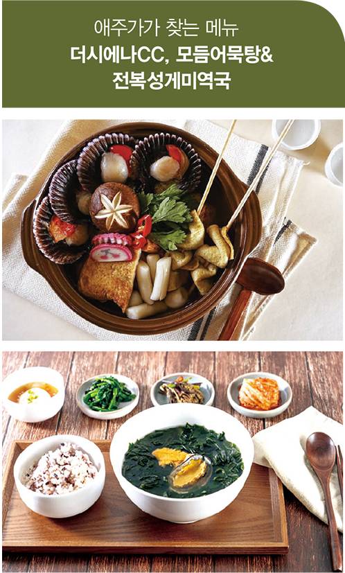 제주 수제 어묵을 넣은 모듬어묵탕은 가리비, 국내산 멸치 베이스의 시원한 국물로 애주가 골퍼의 인기 안주 메뉴다. 전복성게미역국은 국물의 맛을 돋우는 갖가지 반찬으로 든든한 한 끼 식사를 제공한다. 전날 과음한 골퍼에게 최고의 해장 메뉴로 손꼽힌다.