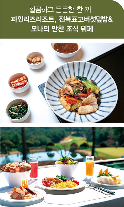 전복표고버섯덮밥은 메인 재료인 전복과 표고버섯뿐만 아니라 갑오징어, 새우, 홍합 등 다양한 해산물을 함께 구성해 맛과 영양을 살렸다. 특히 전복은 뜨거운 물에 데친 후 살짝 튀겨 식감을 높였다. 모나의 만찬 조식 뷔페는 아메리칸 스타일의 브렉퍼스트와 한식 메뉴가 고루 어우러진 30여 가지의 요리 및 디저트로 구성됐다.