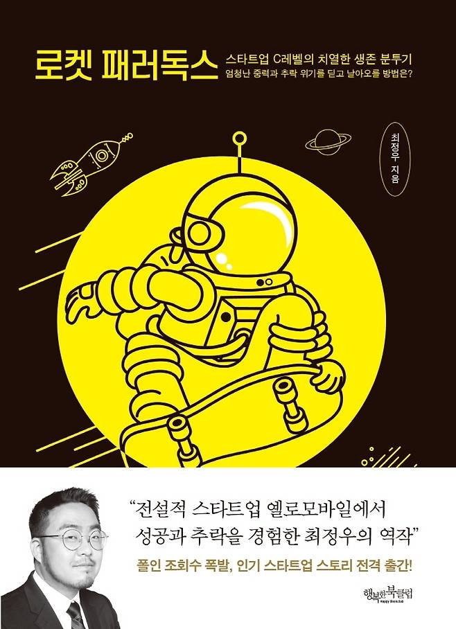 [서울=뉴시스] 로켓 패러독스 (사진 = 행복한북클럽 제공) 2022.05.20. photo@newsis.com *재판매 및 DB 금지