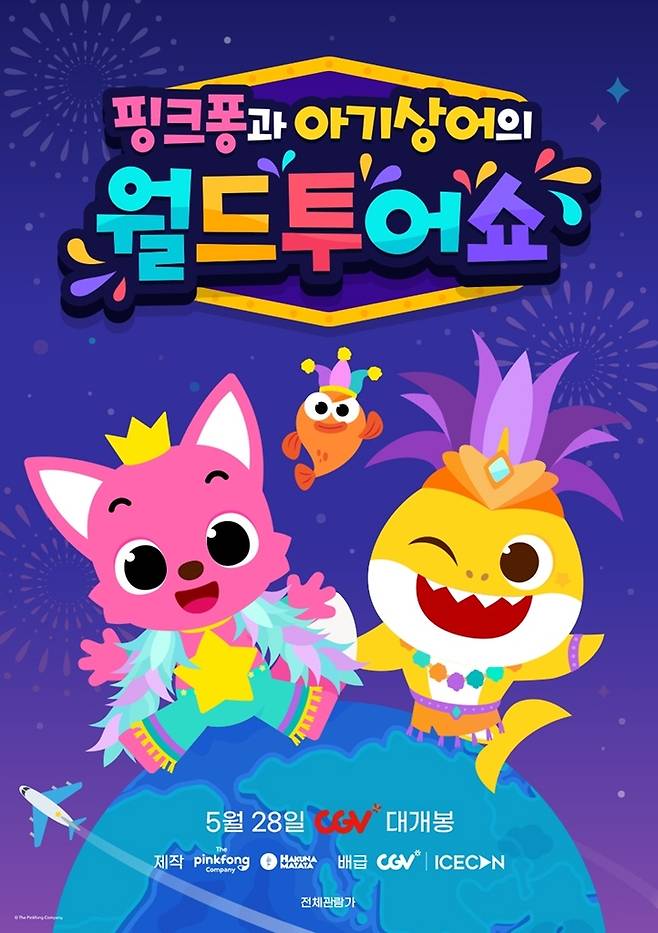 뮤지컬 실황 영화 '핑크퐁과 아기상어의 월드투어쇼' 포스터 [CGV 제공. 재판매 및 DB 금지]