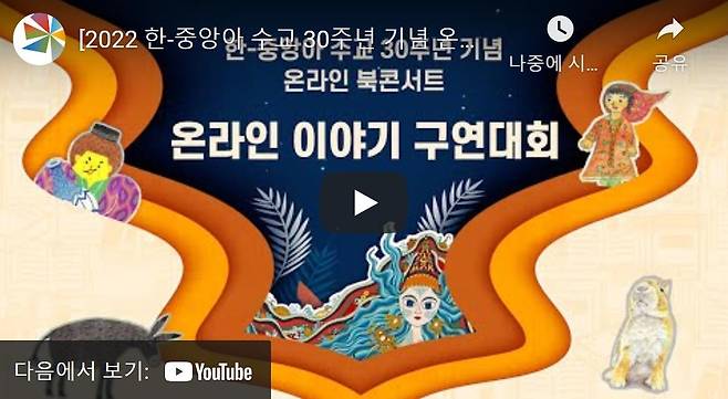 중앙아시아 동화 온라인 구연대회 개최 [한국국제교류재단 제공]