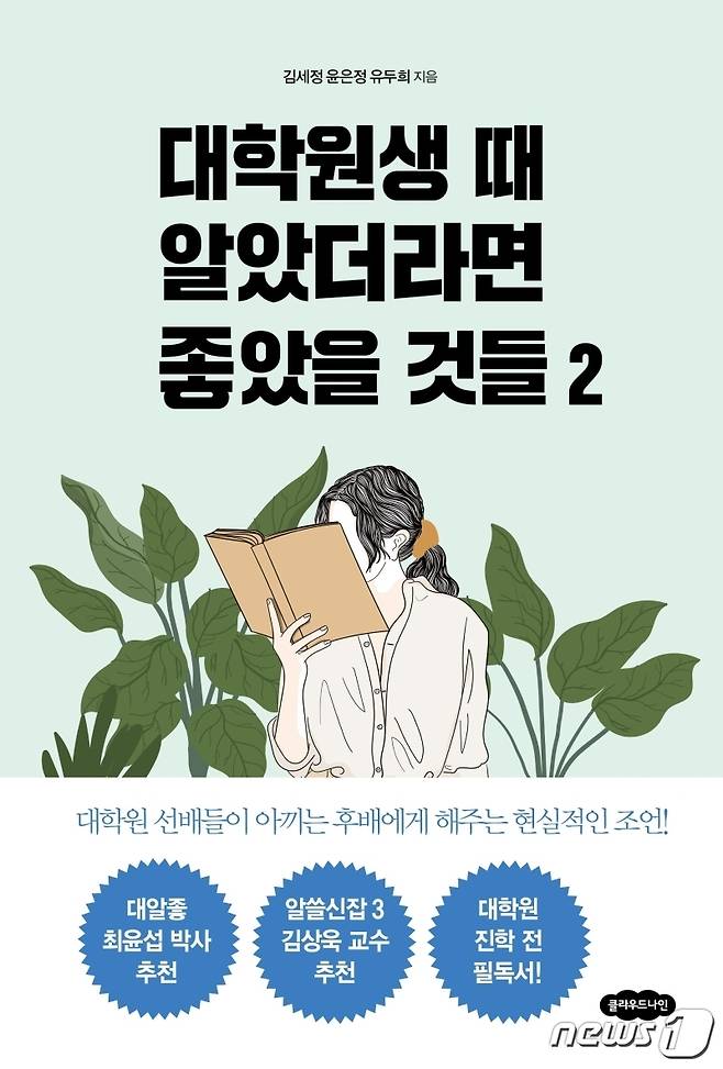 대학원생 때 알았더라면 좋았을 것들© 뉴스1