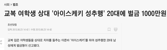 서울동부지법 형사합의12부는 2013년 여학생들의 교복 치마를 들추고 성추행한 혐의로 기소된 김모씨에게 벌금 1,000만 원을 선고했다. 조선닷컴 캡처