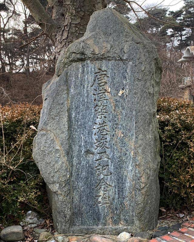 충남 당진시 오도의 '당진 축항 준공 기념비'. 김시덕 제공