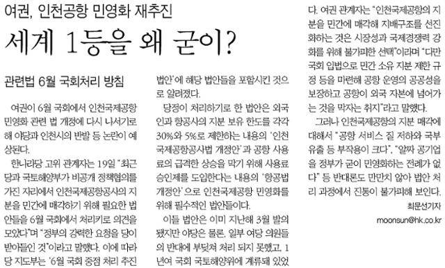 2011년 6월 20일자 한국일보 1면. 정부와 당시 여당인 한나라당이 인천공항 민영화를 재추진하고 있다는 내용을 다루고 있다.