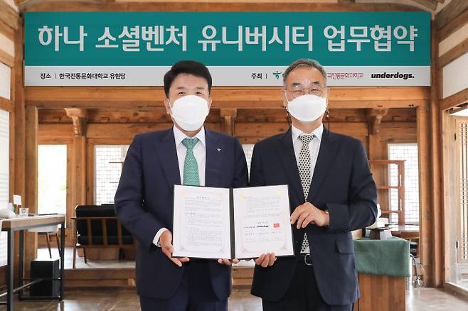 함영주 하나금융그룹 회장(왼쪽)이 지난 20일 충남 부여 한국전통문화대학교에서 김영모 전통문화대 총장과 업무협약을 맺은 후 기념촬영을 하고 있다. 하나금융그룹 제공