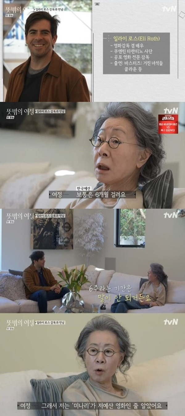 윤여정 일라이 로스 감독 / 사진=tvN 뜻밖의 여정 캡처