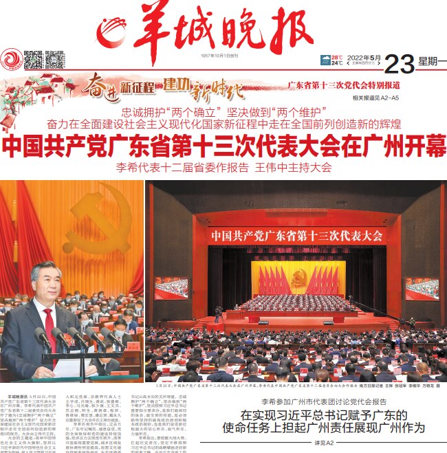 중국 공산당 광둥성 위원회가 22일 개최한 회의를 보도한 광둥성 기관지 양성만보 1면. /양성만보 캡처