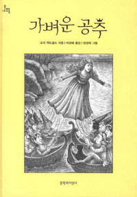 가벼운 공주 조지 맥도널드 글·양경희 그림·이경혜 옮김 ·문학과지성사 | 2008