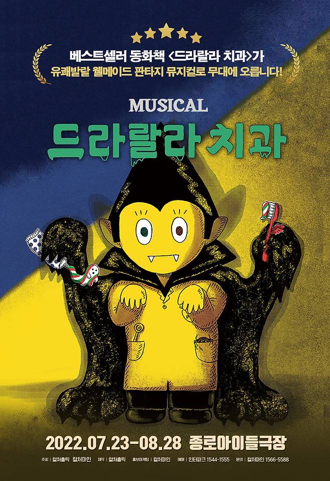 [서울=뉴시스]뮤지컬 '드라랄라 치과' 포스터. (사진=컬처마인 제공) 2022.05.22. photo@newsis.com *재판매 및 DB 금지