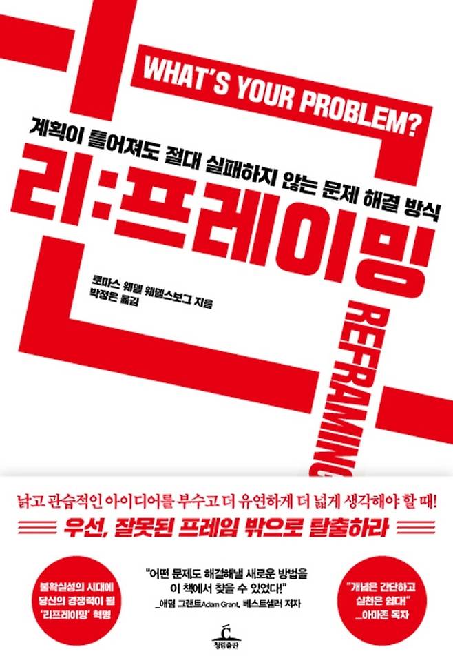 [서울=뉴시스] 리프레이밍 (사진= 청림출판 제공:) 2022.05.23. photo@newsis.com *재판매 및 DB 금지