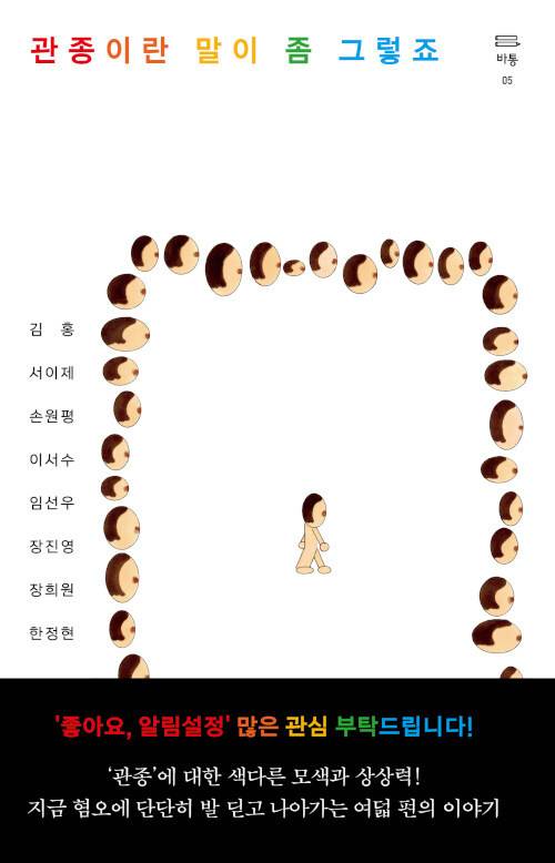 [서울=뉴시스] 관종이란 말이 좀 그렇죠 (사진=은행나무 제공) 2022.05.23. photo@newsis.com *재판매 및 DB 금지