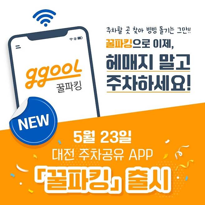 대전 주차공유 앱 '꿀파킹' [대전시 제공. 재판매 및 DB 금지]