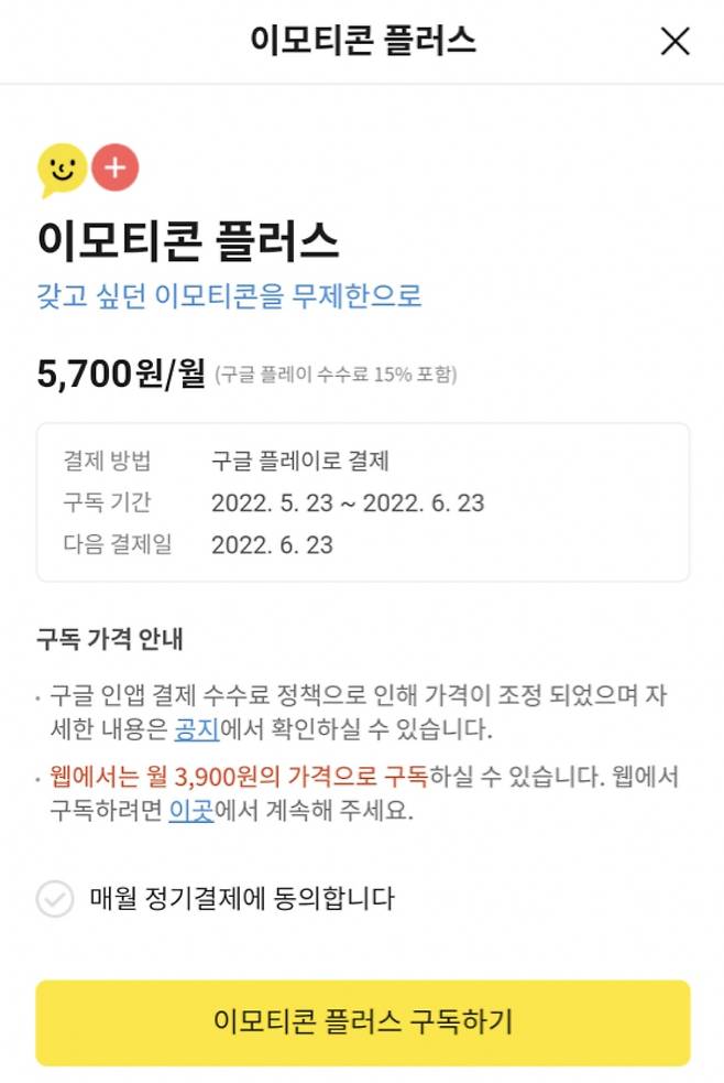 카카오톡이 지난 23일 구글 인앱결제를 적용해 구독 서비스인 톡서랍 플러스와 이모티콘 플러스 가격을 올렸다. (카카오톡 앱 갈무리)