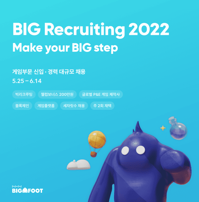 NHN빅풋, 신입·경력사원 대규모 공개 채용 ‘BIG Recruiting 2022’ 실시.