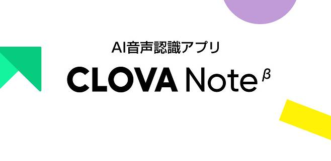 네이버 음성기록 인공지능(AI) ‘클로바노트’가 일본을 시작으로 글로벌 진출을 본격화 한다. [네이버 제공]