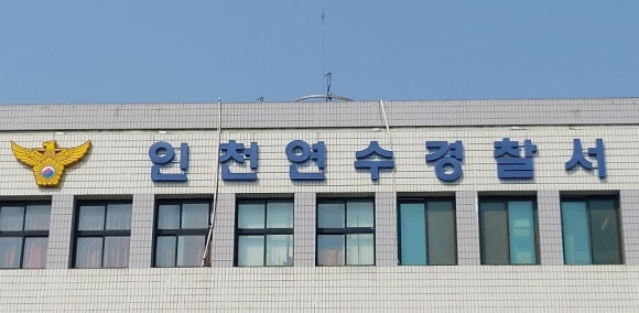 인천 연수경찰서 ⓒ이정용 기자