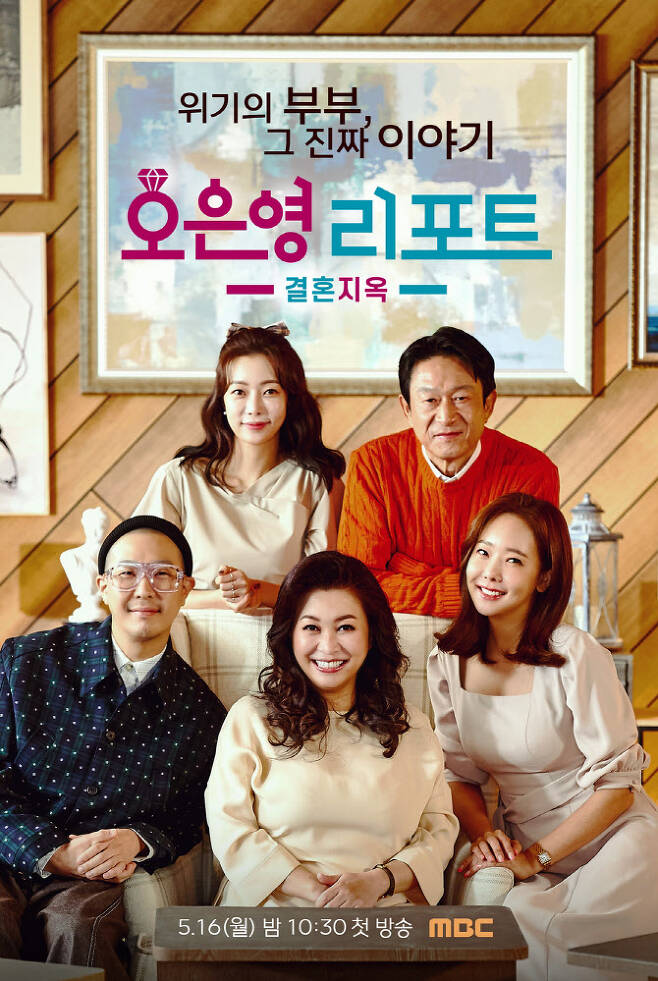 ‘오은영 리포트-결혼지옥’ 포스터(사진=MBC)