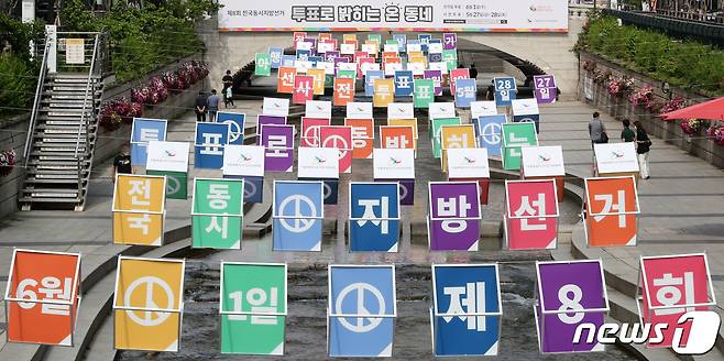 8회 전국동시지방선거 투표 독려 홍보 조형물 © News1