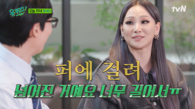 tvN ‘유퀴즈 온 더 블럭’ 씨엘. 출처 | tvN