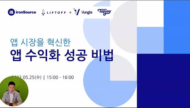 아이언소스 온라인 웨비나
