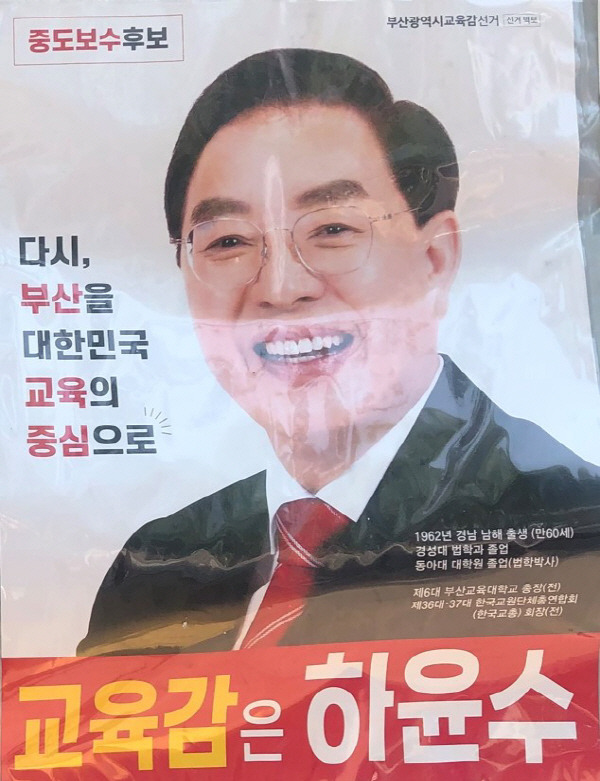 하윤수 부산시교육감 후보는 선거공보물 등에 졸업 당시 학교명이 아닌 졸업 후 학교명을 기재한 것에 대해 선거법 위반했다는 선관위의 판단이 니왔다. 하 후보의 선거벽보. 국제신문DB