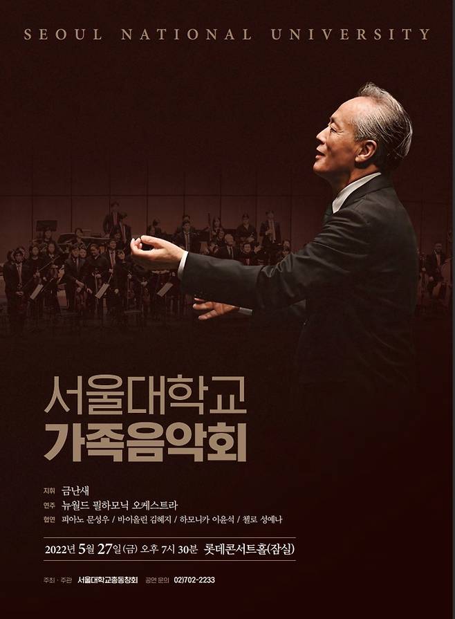 [서울=뉴시스]서울대학교 가족음악회 포스터. (사진=서울대학교총동창회) 2022.05.24. photo@newsis.com  *재판매 및 DB 금지