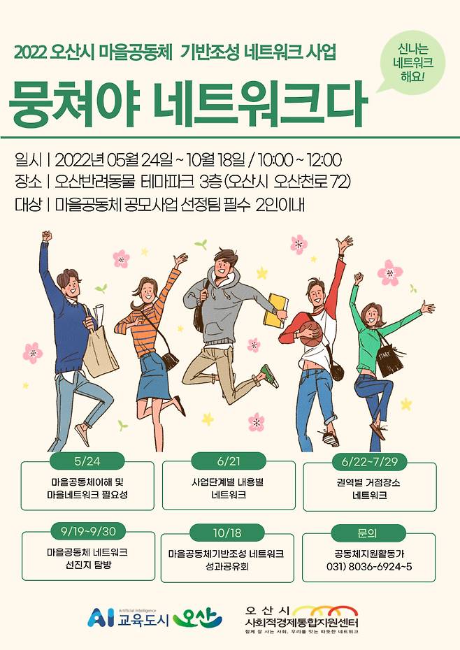 오산시 19개 마을공동체팀 활동가 네트워크 출범 포스터 ⓒ오산시 제공