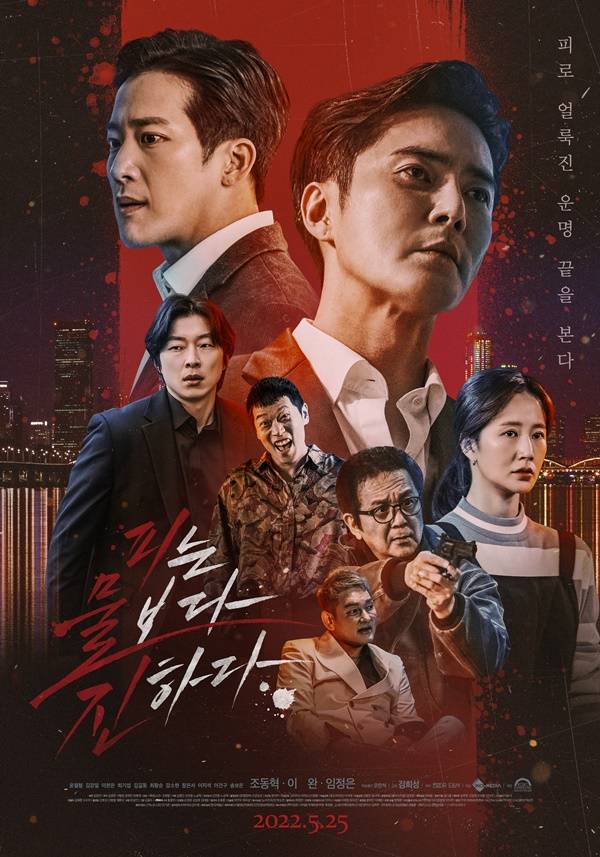 피는 물보다 진하다 개봉 / 사진=영화 포스터