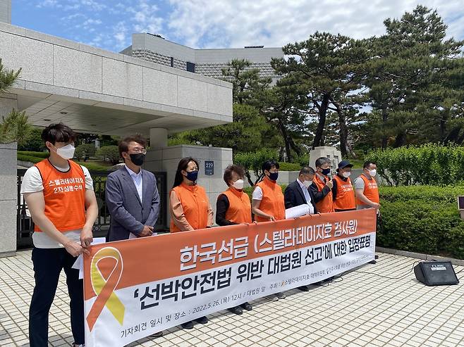 스텔라데이지호 대책위원회(대책위)와 민주사회를 위한 변호사모임, 공익인권변론센터가 26일 오후 서울 서초구 대법원 정문 앞에서 한국선급 검사원의 무죄 판결에 대한 기자회견을 진행하고 있다. 22.5.23/뉴스1 (스텔라데이지호 대책위원회 제공)© 뉴스1