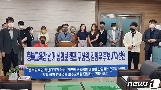 심의보 충북교육감 선거 예비후보 캠프에 있던 일부 구성원들이 26일 김병우 충북교육감 후보 지지를 선언하고 있다.© 뉴스1