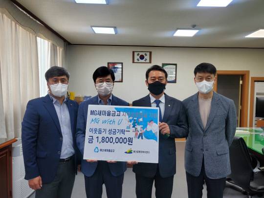 예산새마을금고(이사장 차철회)가 25일 '지역상생의 날'을 맞아 예산읍행정복지센터에 이웃돕기 성금 180만원을 기탁했다.사진=예산읍 제공