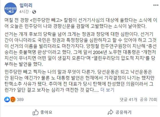 지난 2020년 9월 임미리 교수 SNS 게시글 [페이스북 캡쳐]