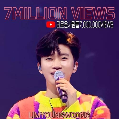 임영웅의 ‘외로운 사람들’ 무대 영상이 700만뷰를 돌파했다.