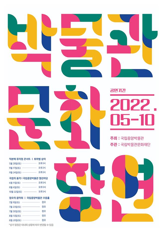 2022 박물관 문화향연 포스터