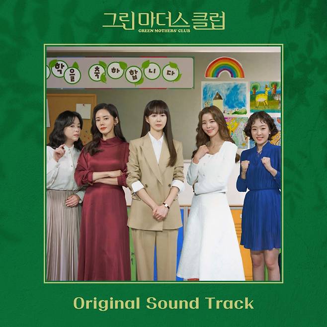 '그린마더스클럽' 종영 앞두고 OST 디지털 합본 오늘(26일) 공개