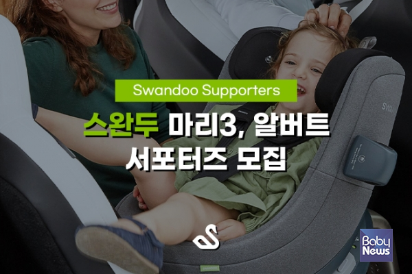 스완두 카시트 서포터즈 모집. ⓒ스완두