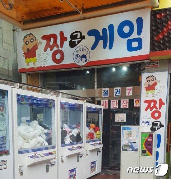 짱구 게임장© 뉴스1